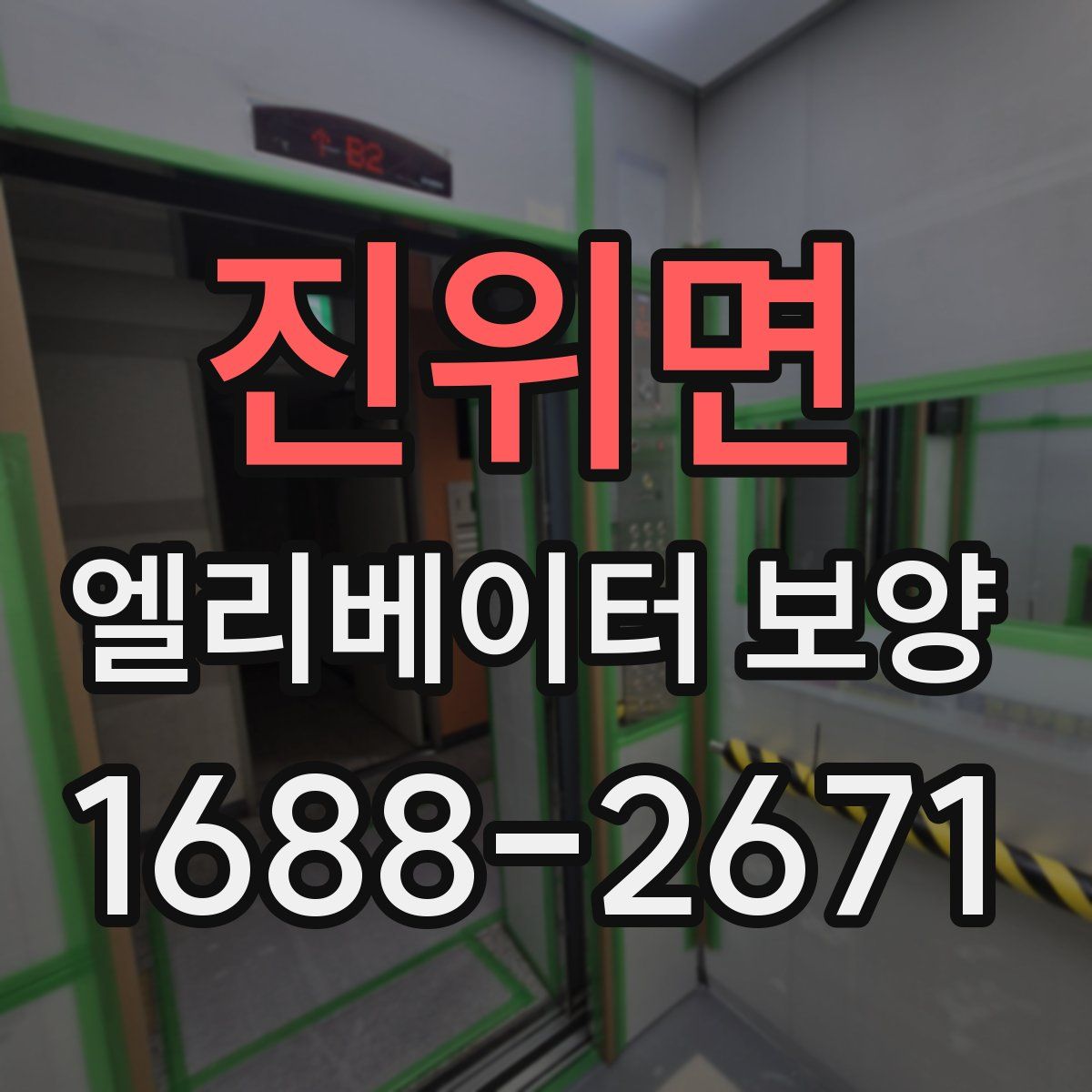 진위면 엘리베이터 보양
