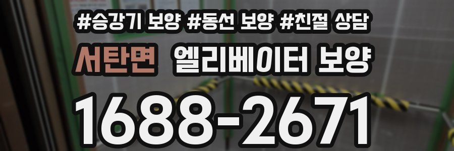 서탄면 엘리베이터 보양