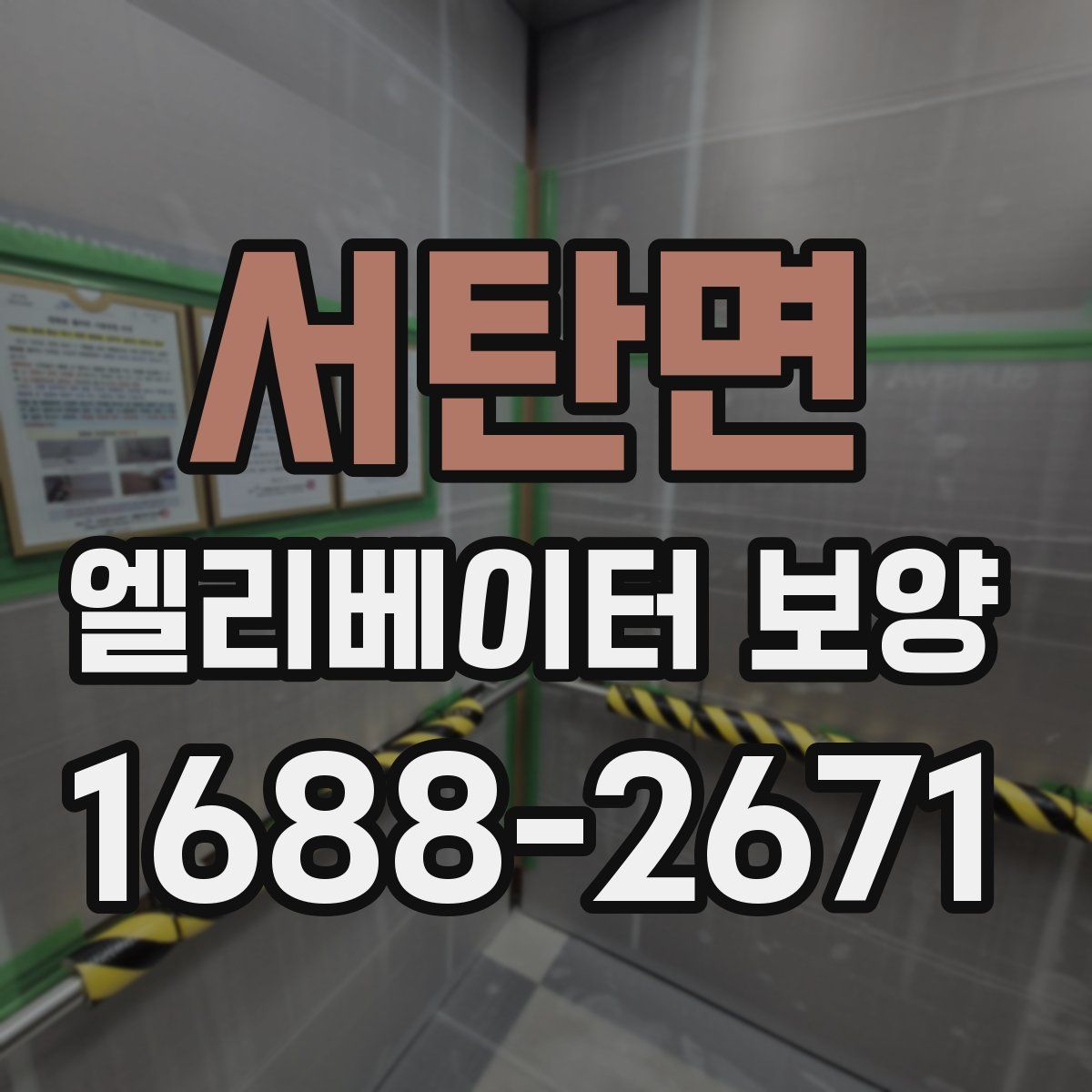 서탄면 엘리베이터 보양