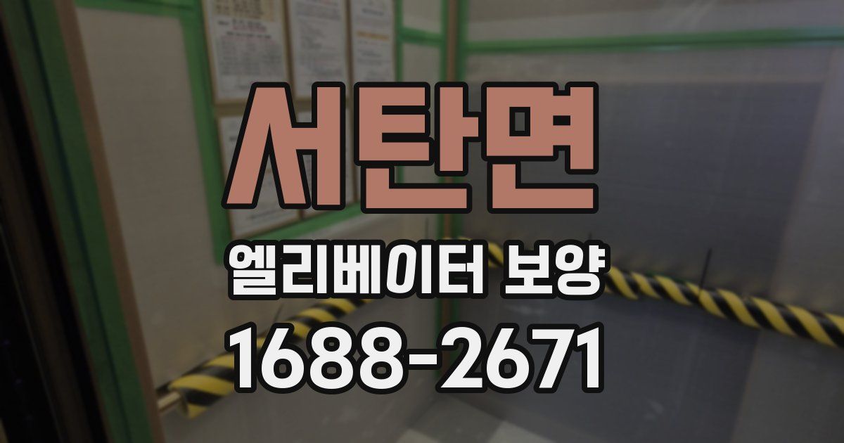 서탄면 엘리베이터 보양