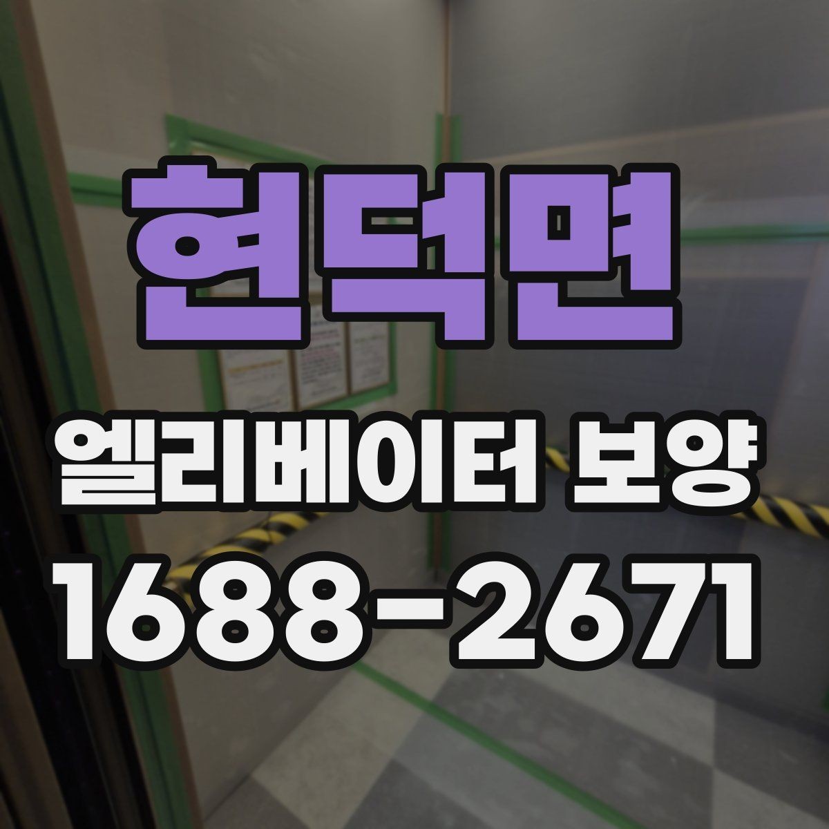 현덕면 엘리베이터 보양 현장에서 생기는 흔한 문제