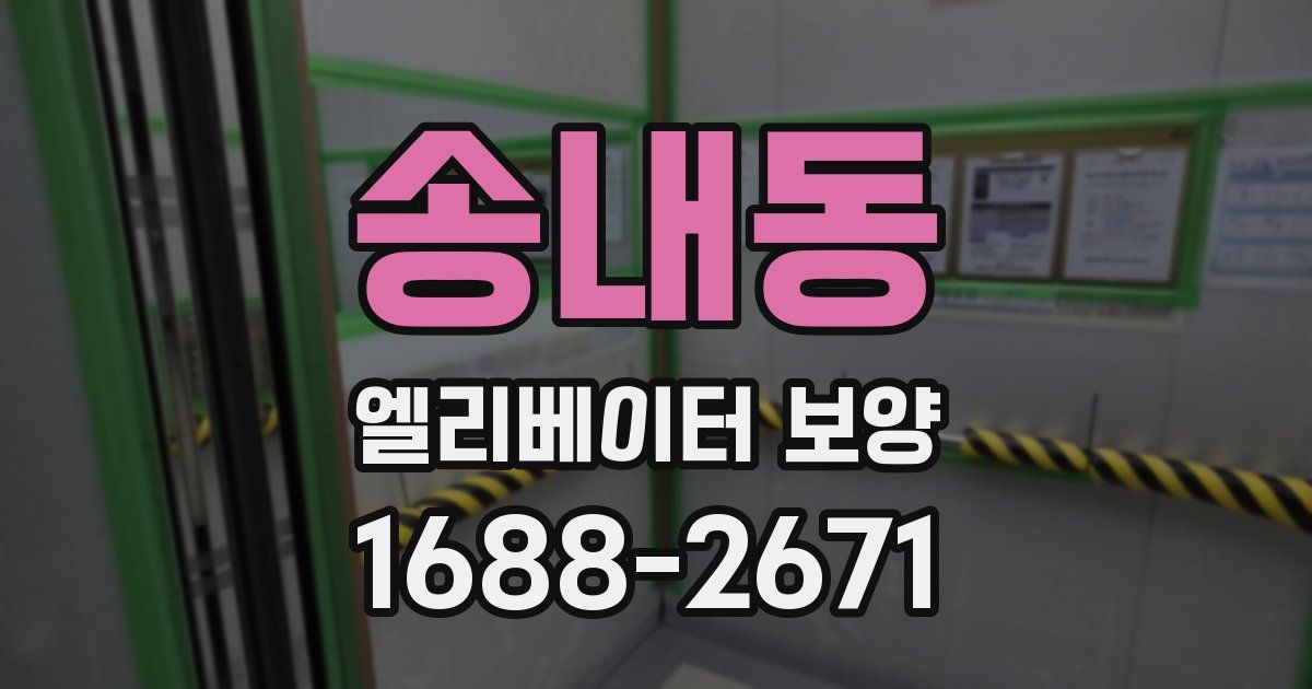 송내동 엘리베이터 보양