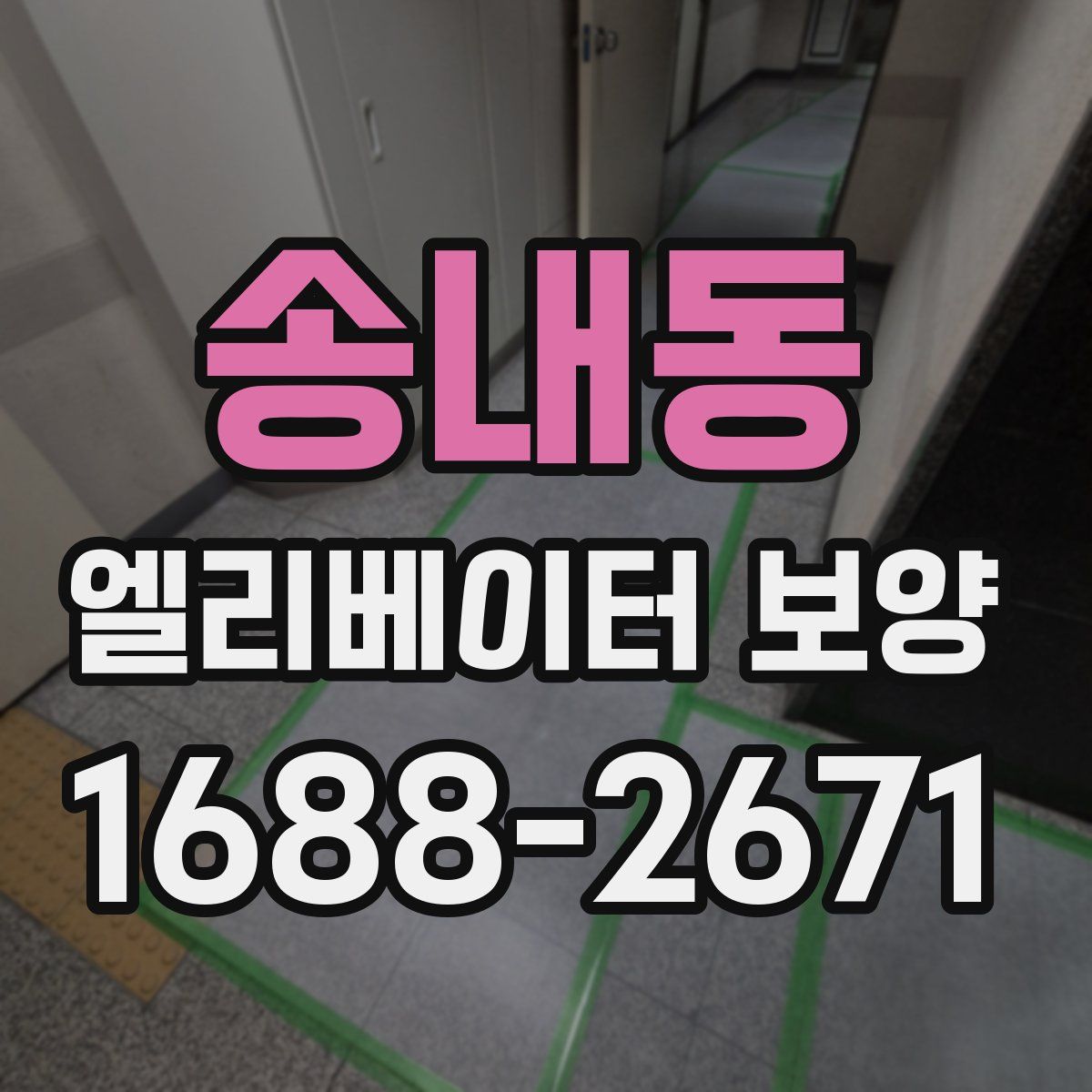 송내동 엘리베이터 보양