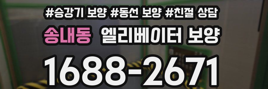 송내동 엘리베이터 보양