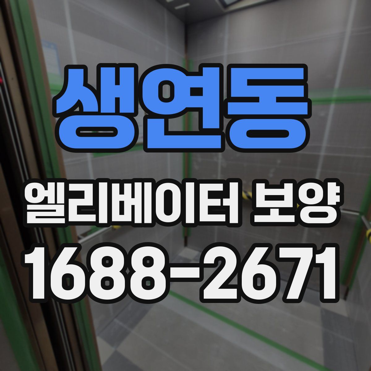 생연동 엘리베이터 보양