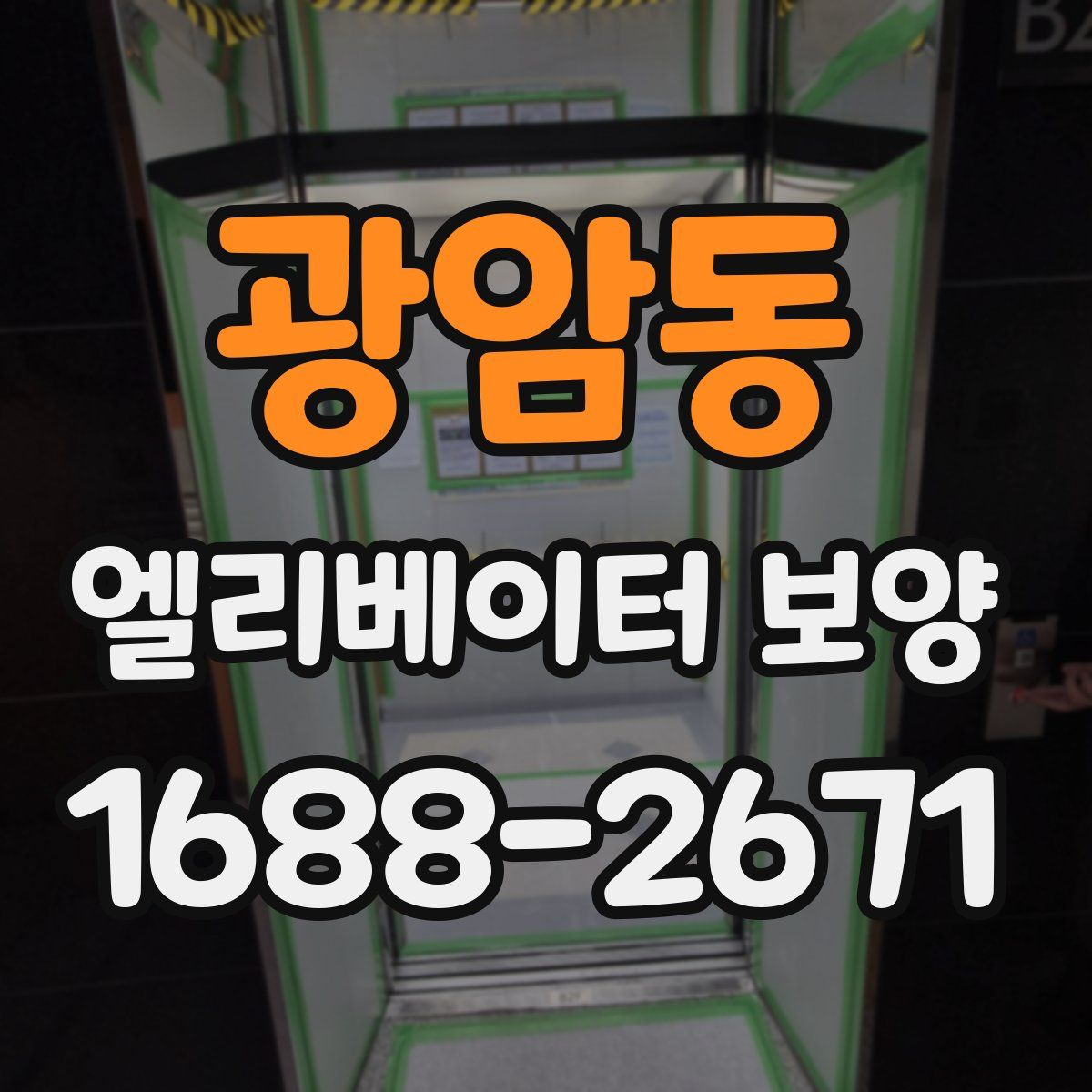 광암동 엘리베이터 보양