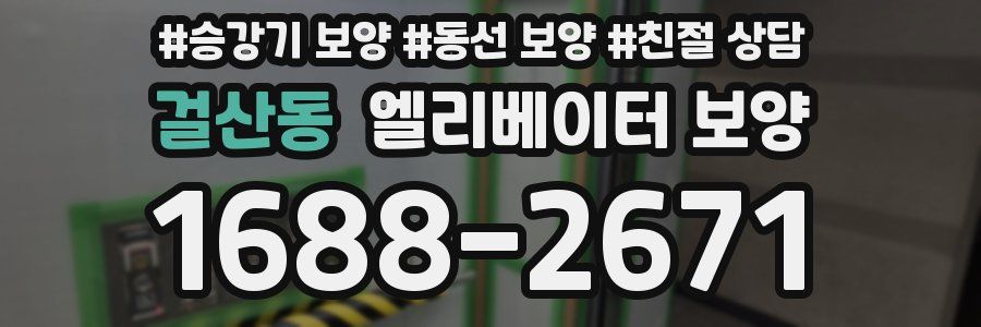 걸산동 엘리베이터 보양