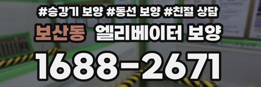 보산동 엘리베이터 보양