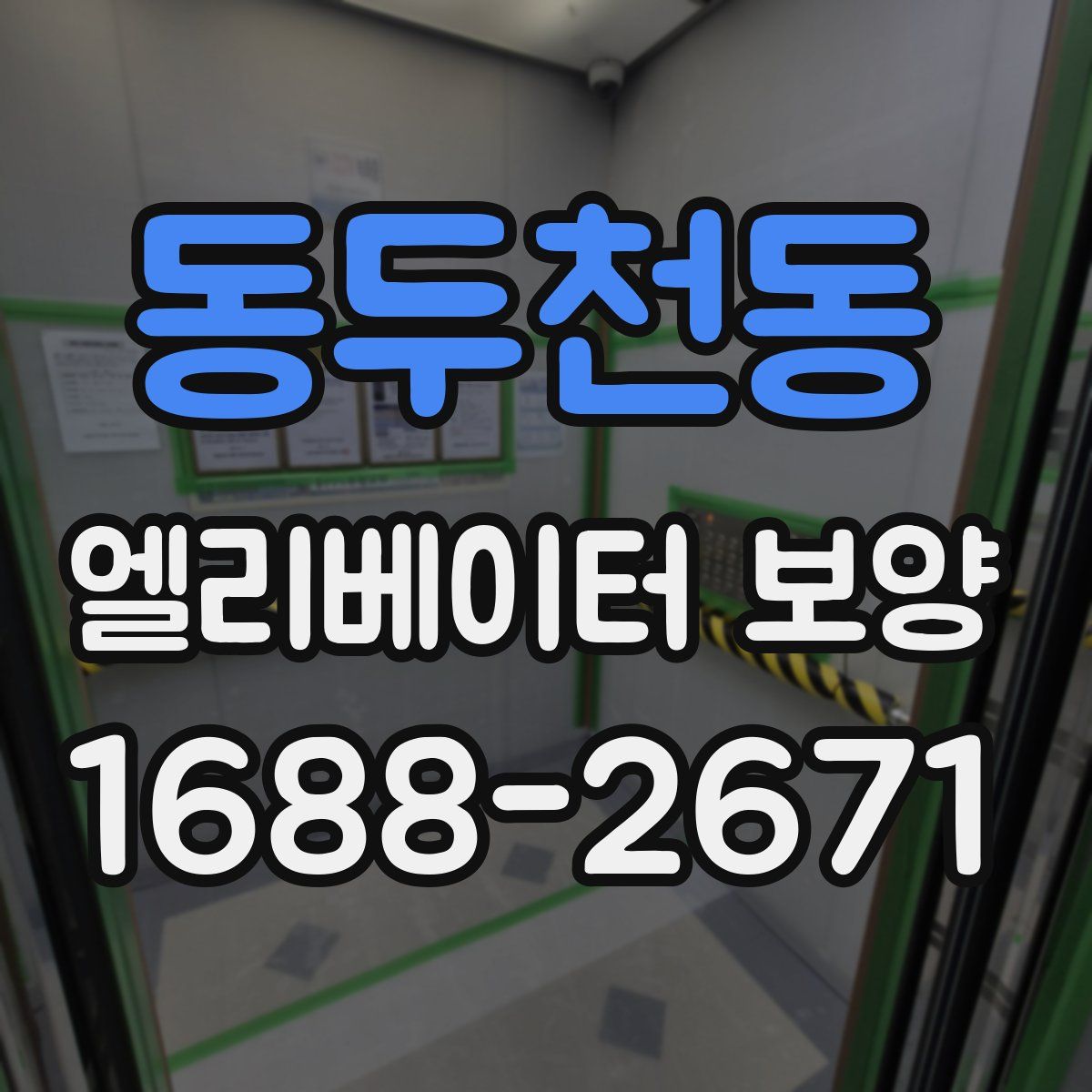 동두천동 엘리베이터 보양