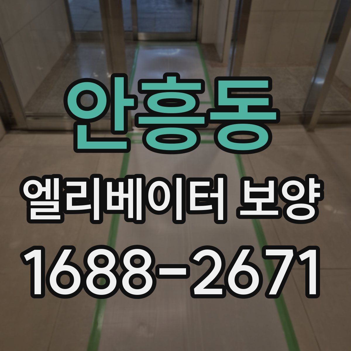 안흥동 엘리베이터 보양 견적 상담 전에 준비할 자료