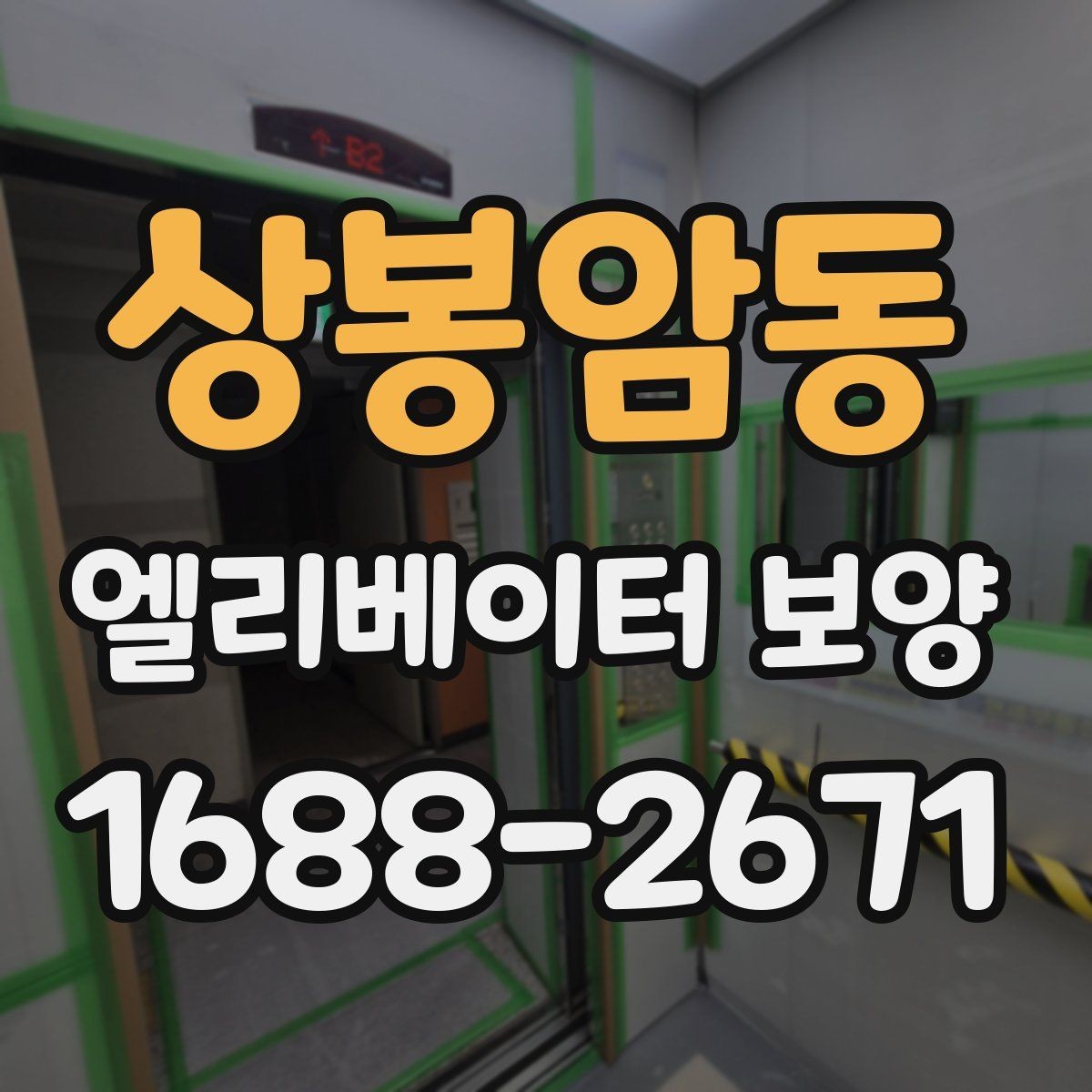 상봉암동 엘리베이터 보양 작업 시간대 선택 기준