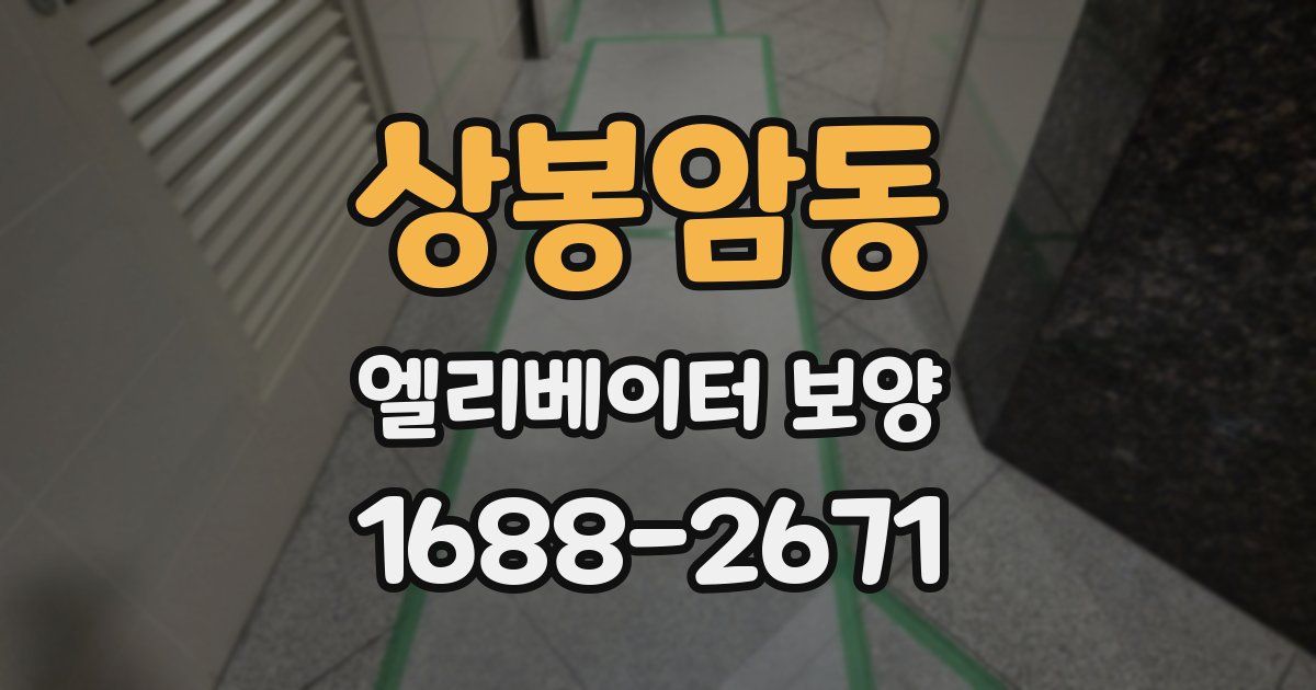 상봉암동 엘리베이터 보양