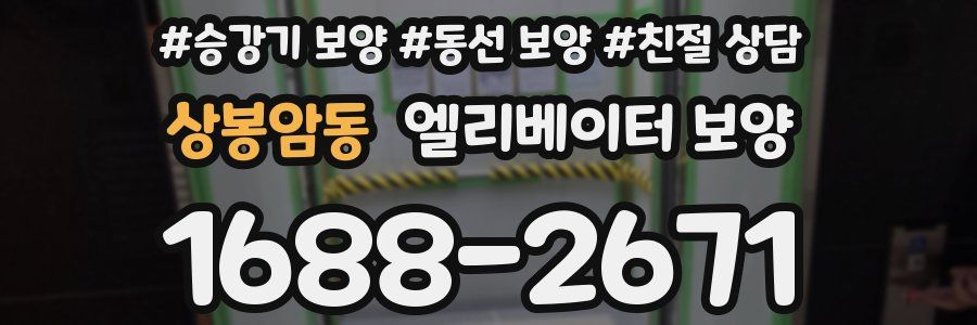 상봉암동 엘리베이터 보양