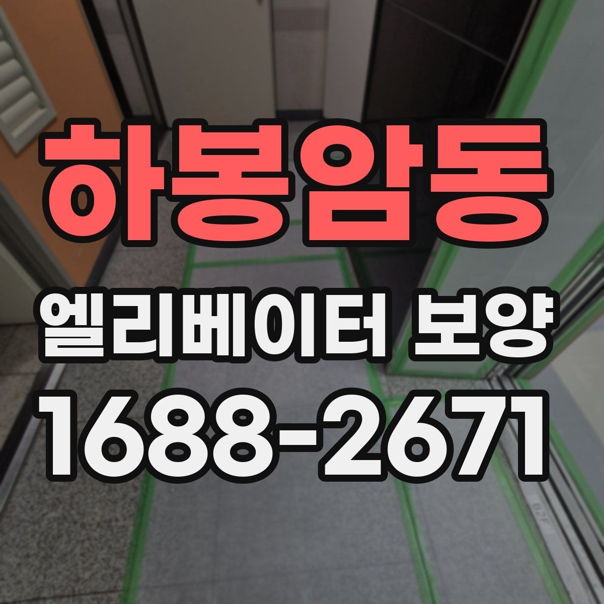 하봉암동 엘리베이터 보양 작업 중 출입 관리 방법