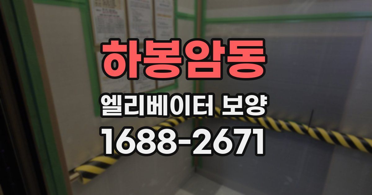 하봉암동 엘리베이터 보양