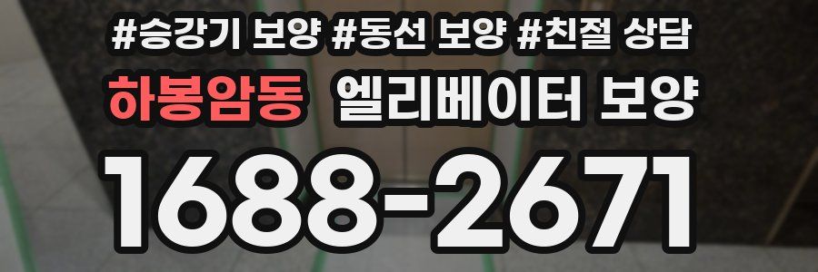 하봉암동 엘리베이터 보양