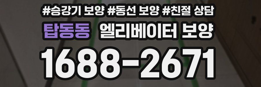 탑동동 엘리베이터 보양