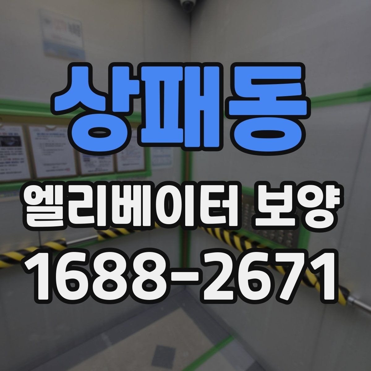 상패동 엘리베이터 보양 진행 시 입주민 공지사항가 필요한 경우