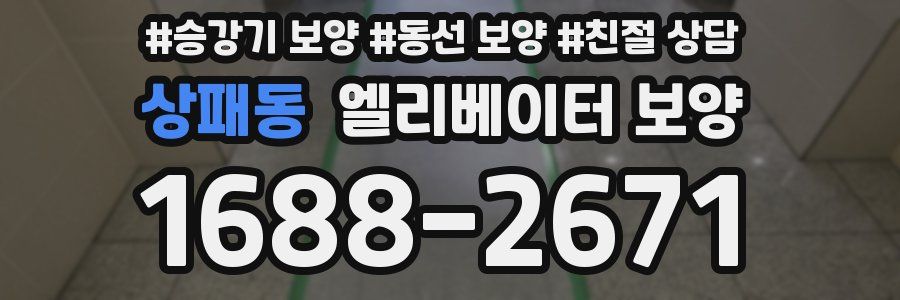 상패동 엘리베이터 보양