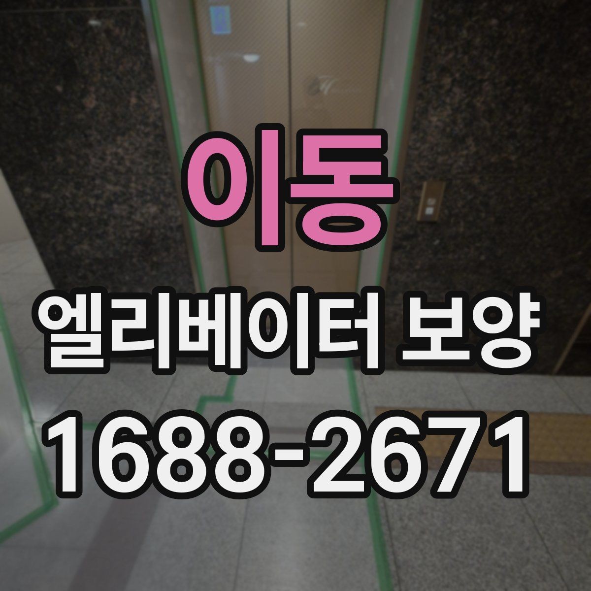 이동 엘리베이터 보양 작업 현장에서 발생하는 변수 대응법