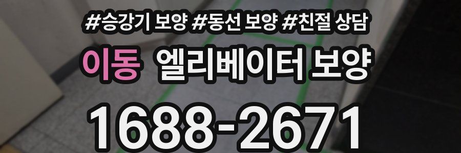 이동 엘리베이터 보양
