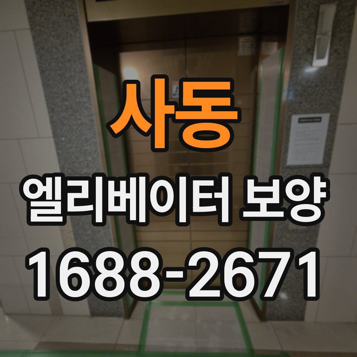 사동 엘리베이터 보양 일정 조율이 필요한 경우