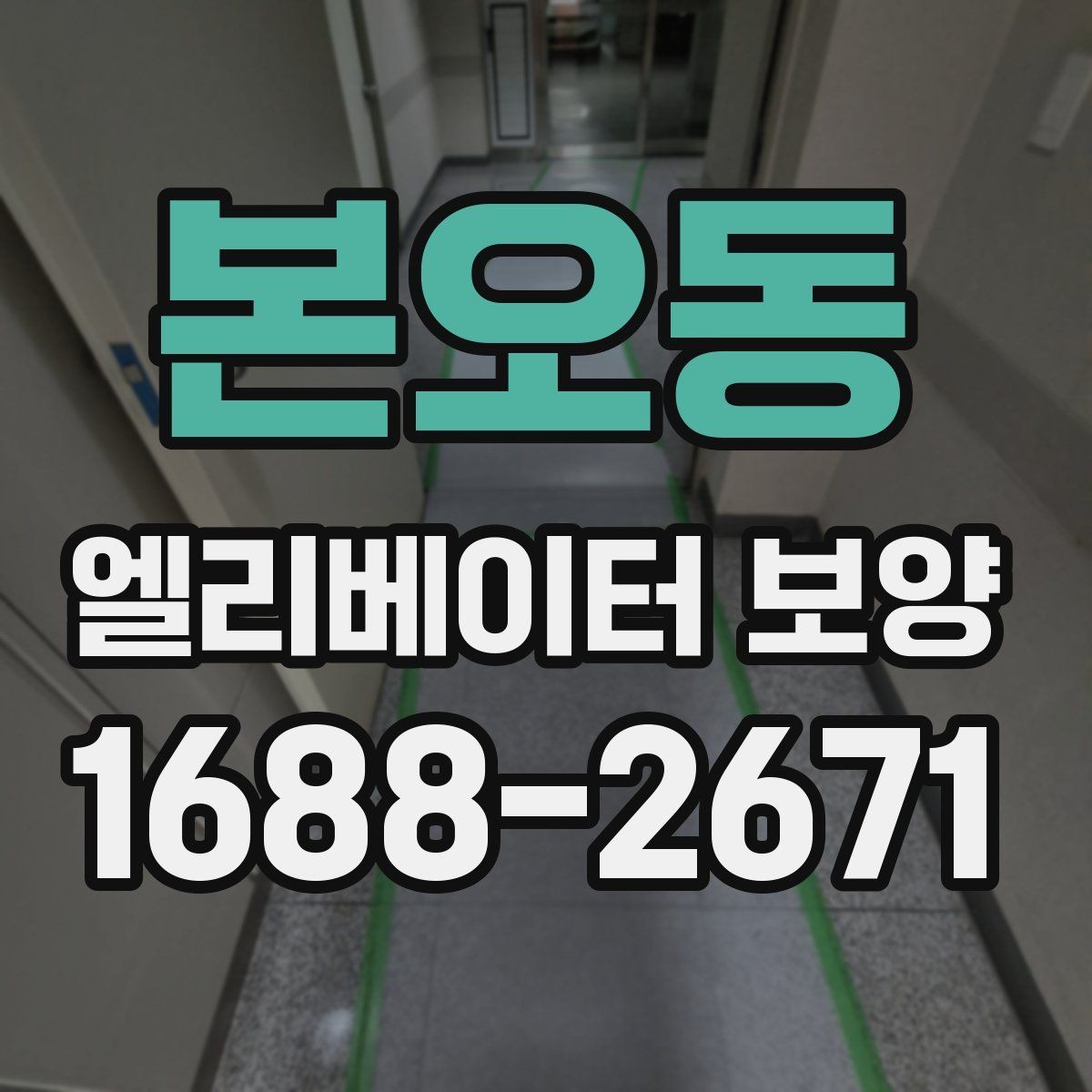 본오동 엘리베이터 보양 후 민원 발생을 줄이는 사전 안내