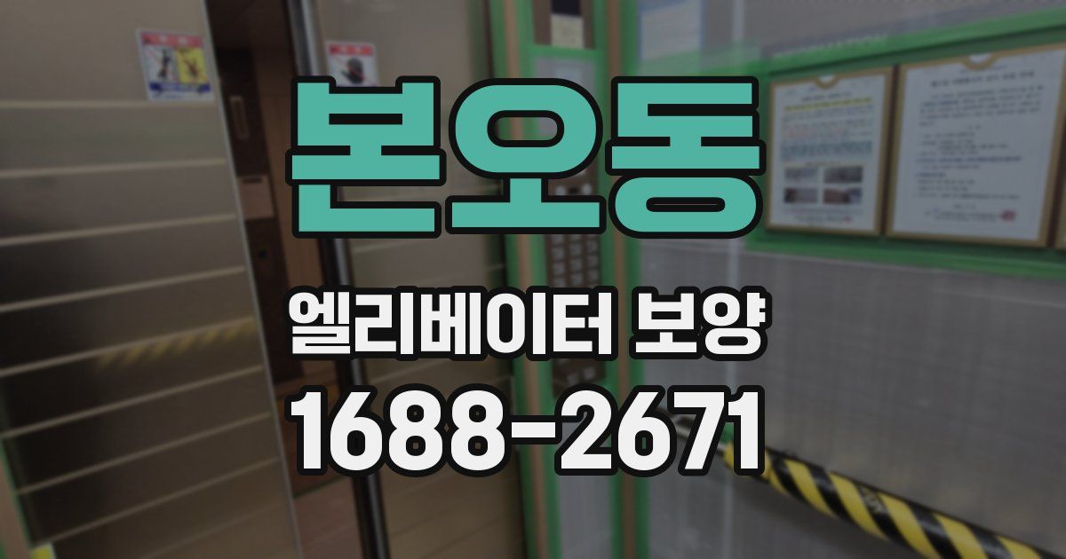 본오동 엘리베이터 보양