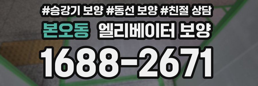 본오동 엘리베이터 보양
