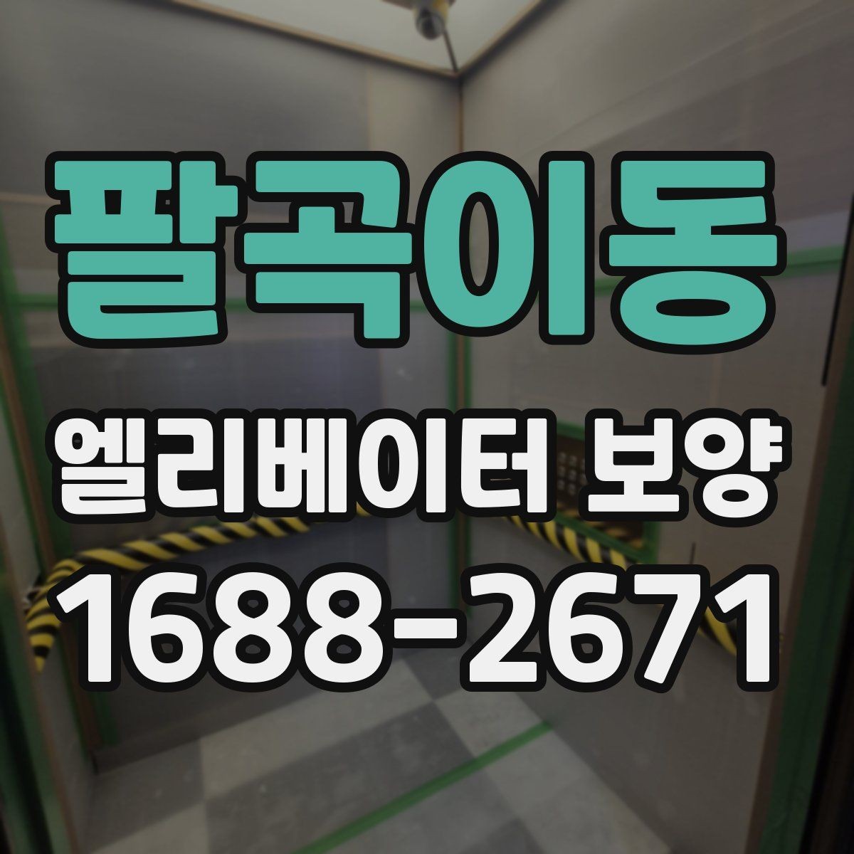 팔곡이동 엘리베이터 보양 업체와 협의할 때 질문할 내용