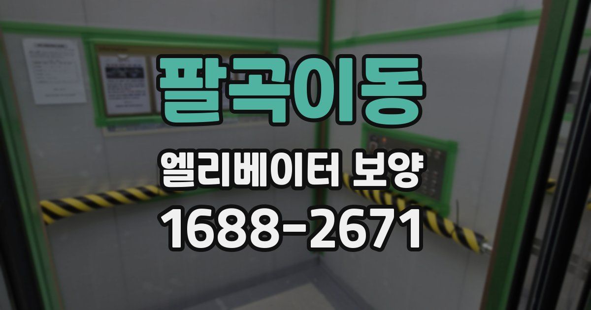 팔곡이동 엘리베이터 보양