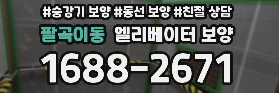 팔곡이동 엘리베이터 보양