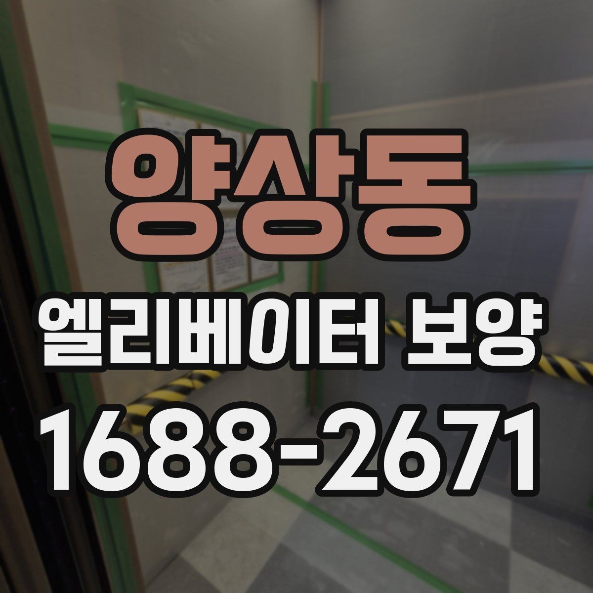 양상동 엘리베이터 보양 자재 교체 시기를 판단하는 기준
