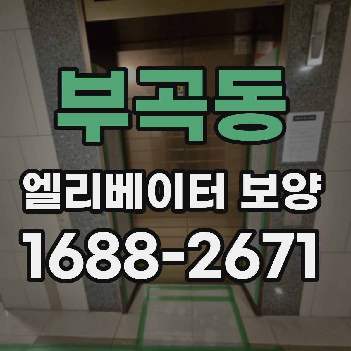 부곡동 엘리베이터 보양 시 보호 범위를 나누는 방법