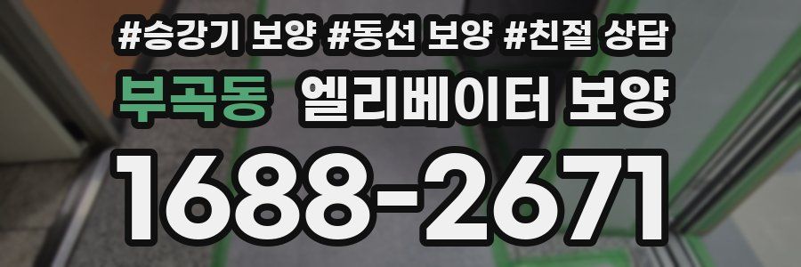 부곡동 엘리베이터 보양
