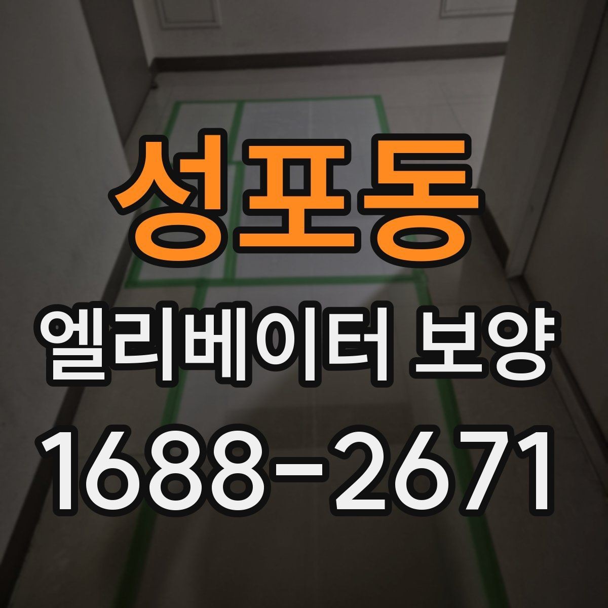 성포동 엘리베이터 보양 업체 비교 시 놓치기 쉬운 부분