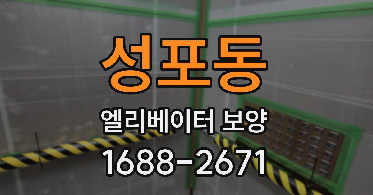 성포동 엘리베이터 보양