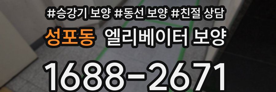 성포동 엘리베이터 보양