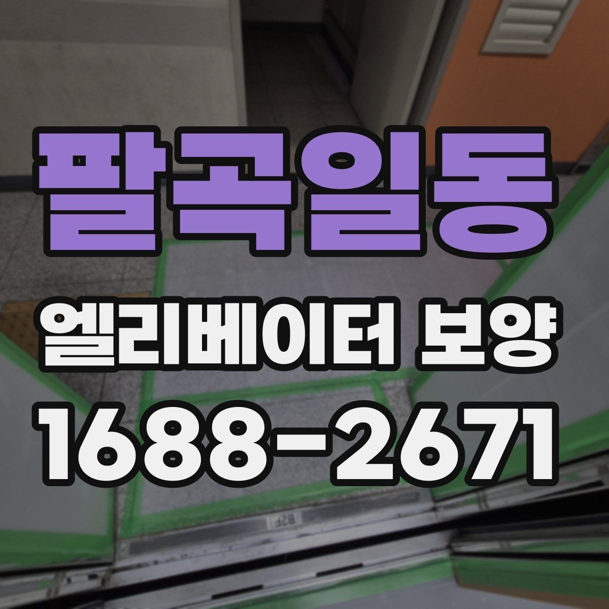 팔곡일동 엘리베이터 보양 업체와 협의할 핵심 질문