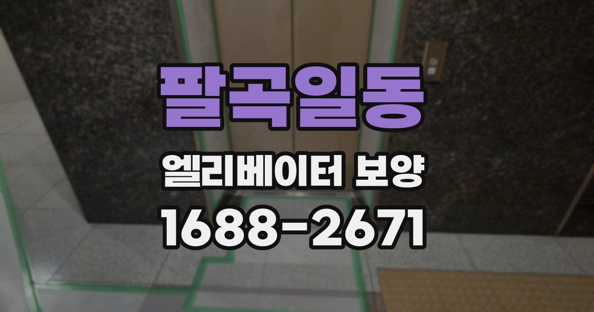 팔곡일동 엘리베이터 보양