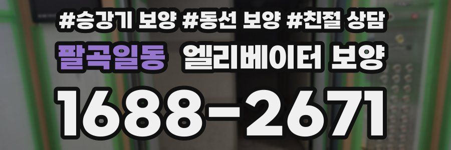 팔곡일동 엘리베이터 보양