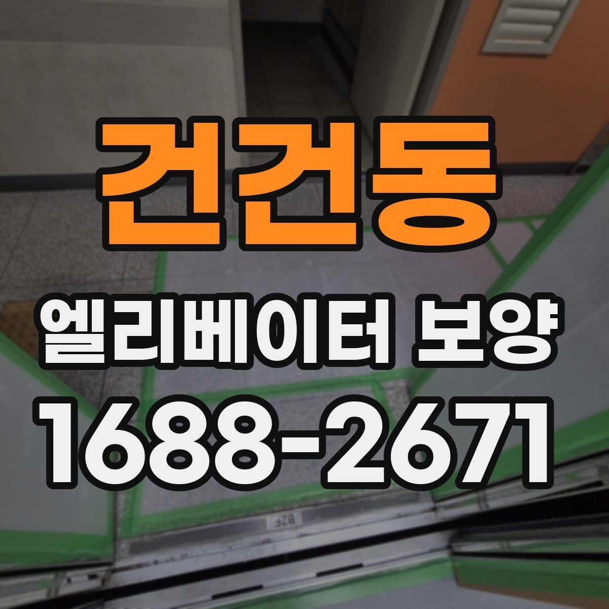 건건동 엘리베이터 보양 마감선이 깔끔해지는 시공 팁