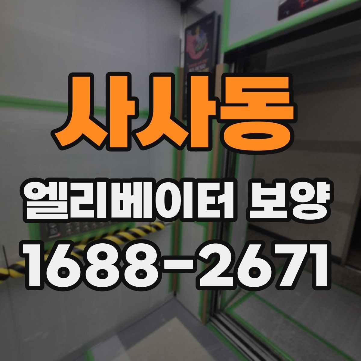 사사동 엘리베이터 보양 품질 점검표로 보는 체크 사항