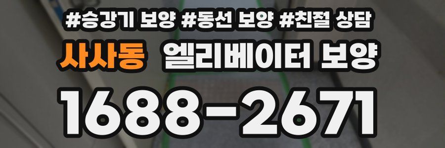 사사동 엘리베이터 보양