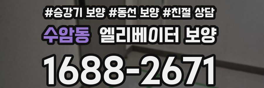 수암동 엘리베이터 보양