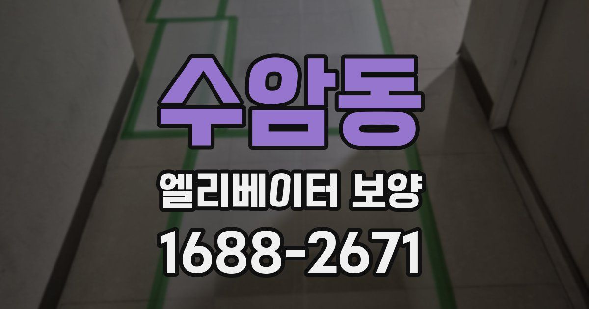 수암동 엘리베이터 보양