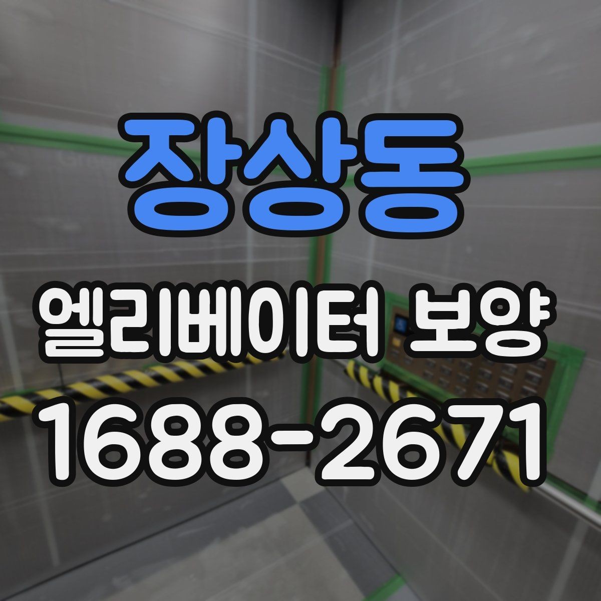 장상동 엘리베이터 보양 방식별 장단점 비교