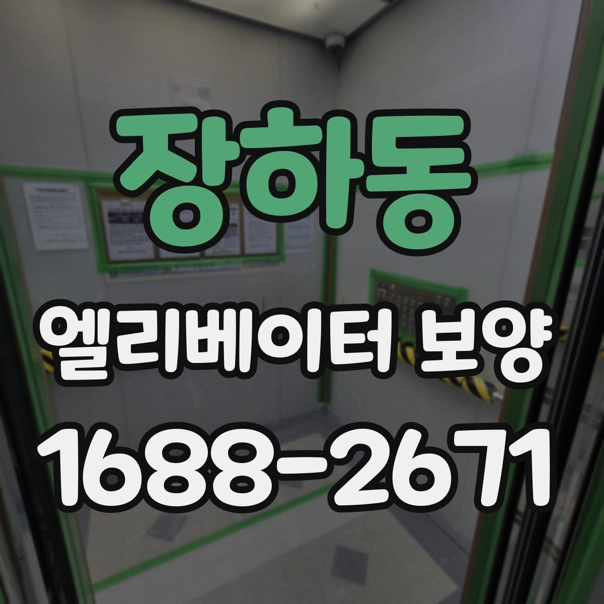 장하동 엘리베이터 보양 후 현장 인수인계 시 확인할 항목
