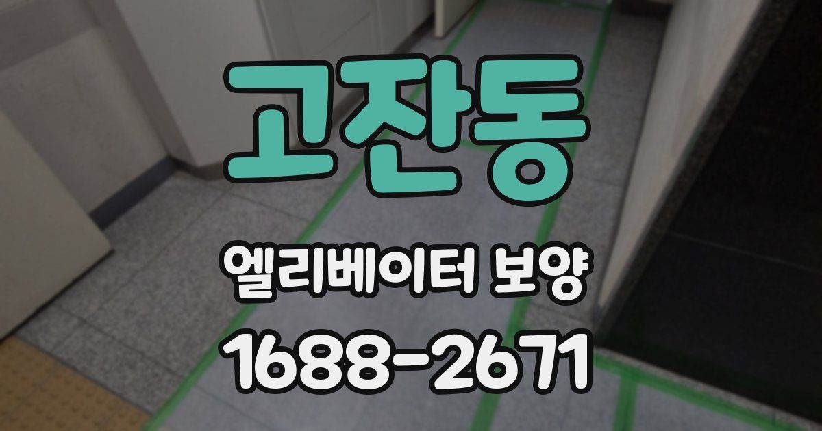 고잔동 엘리베이터 보양