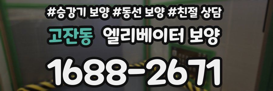 고잔동 엘리베이터 보양